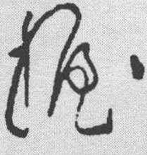 握,黃庭堅 ,書法字典